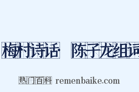 梅村诗话·陈子龙组词是什么意思的图片